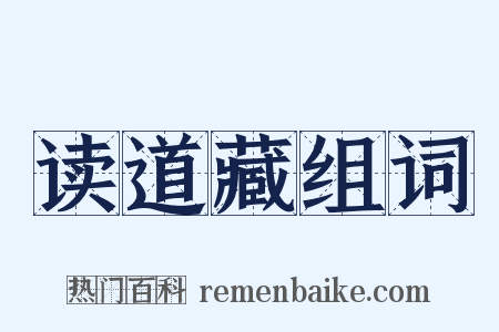 读道藏组词是什么意思的图片